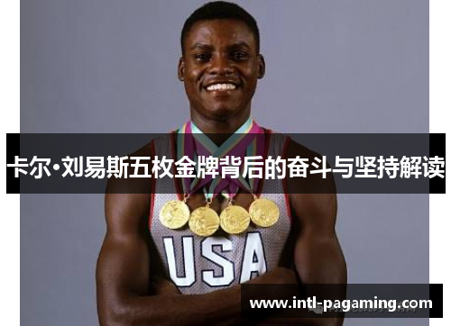 卡尔·刘易斯五枚金牌背后的奋斗与坚持解读 卡尔·刘易斯五枚金牌背后的奋斗与坚持解读