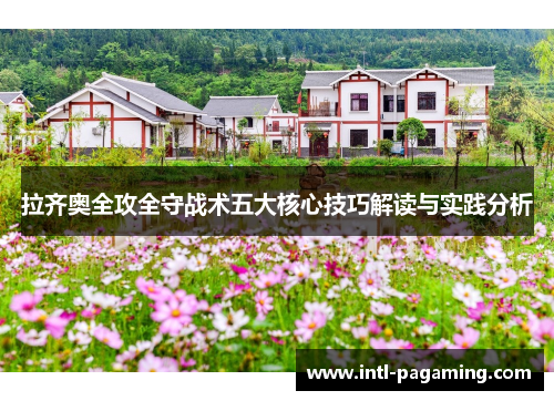 拉齐奥全攻全守战术五大核心技巧解读与实践分析 拉齐奥全攻全守战术五大核心技巧解读与实践分析