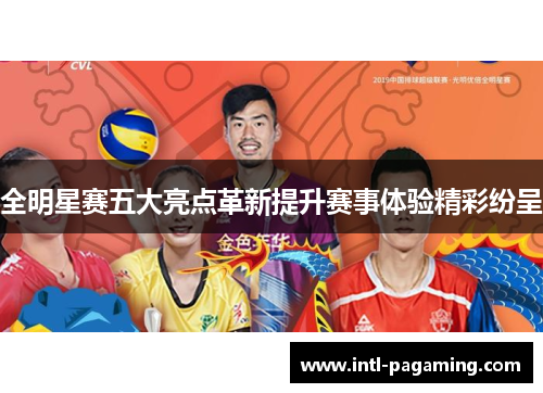 全明星赛五大亮点革新提升赛事体验精彩纷呈 全明星赛五大亮点革新提升赛事体验精彩纷呈