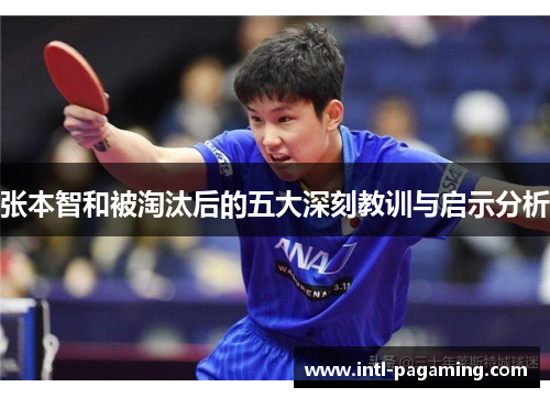 张本智和被淘汰后的五大深刻教训与启示分析 张本智和被淘汰后的五大深刻教训与启示分析