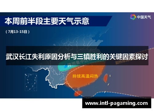 武汉长江失利原因分析与三镇胜利的关键因素探讨 武汉长江失利原因分析与三镇胜利的关键因素探讨