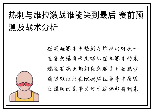 热刺与维拉激战谁能笑到最后 赛前预测及战术分析 热刺与维拉激战谁能笑到最后 赛前预测及战术分析