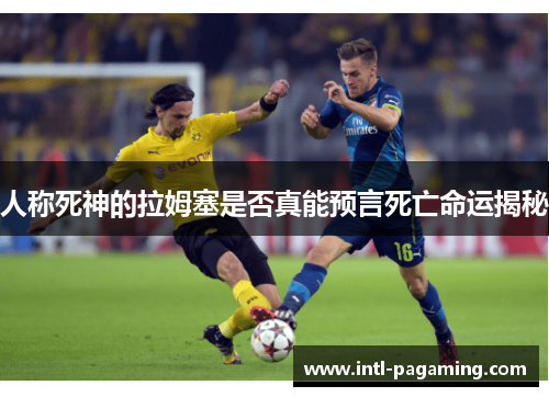 人称死神的拉姆塞是否真能预言死亡命运揭秘 人称死神的拉姆塞是否真能预言死亡命运揭秘