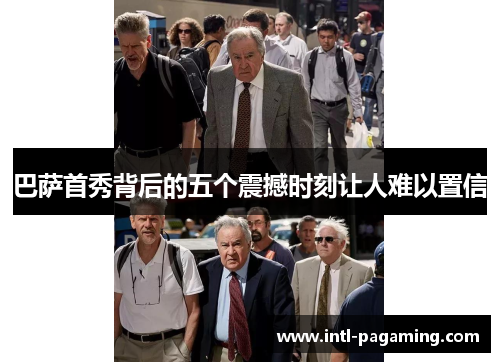 巴萨首秀背后的五个震撼时刻让人难以置信 巴萨首秀背后的五个震撼时刻让人难以置信