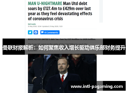 曼联财报解析:如何聚焦收入增长驱动俱乐部财务提升 曼联财报解析:如何聚焦收入增长驱动俱乐部财务提升