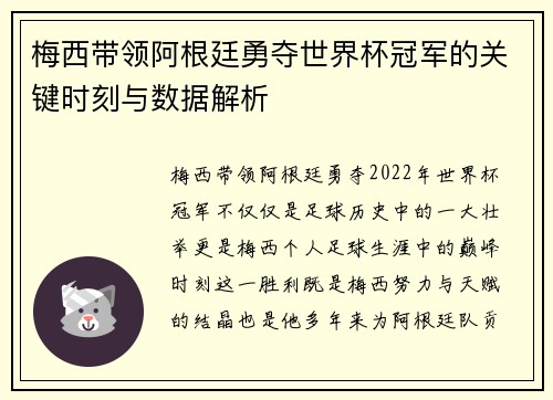 梅西带领阿根廷勇夺世界杯冠军的关键时刻与数据解析 梅西带领阿根廷勇夺世界杯冠军的关键时刻与数据解析