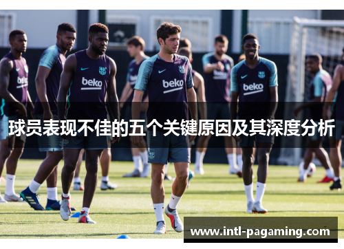球员表现不佳的五个关键原因及其深度分析 球员表现不佳的五个关键原因及其深度分析