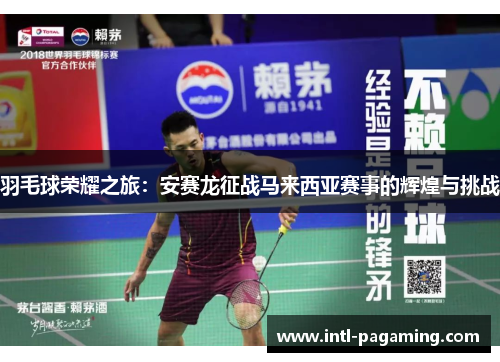 羽毛球荣耀之旅:安赛龙征战马来西亚赛事的辉煌与挑战 羽毛球荣耀之旅:安赛龙征战马来西亚赛事的辉煌与挑战