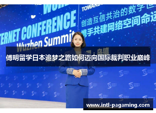 傅明留学日本追梦之路如何迈向国际裁判职业巅峰 傅明留学日本追梦之路如何迈向国际裁判职业巅峰