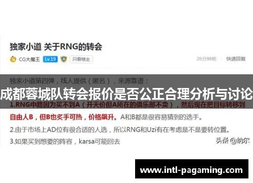 成都蓉城队转会报价是否公正合理分析与讨论 成都蓉城队转会报价是否公正合理分析与讨论
