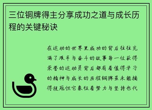 三位铜牌得主分享成功之道与成长历程的关键秘诀 三位铜牌得主分享成功之道与成长历程的关键秘诀