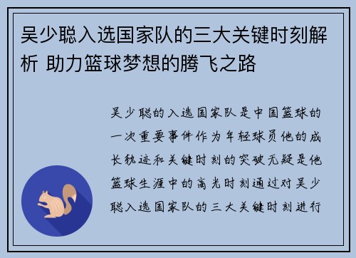 吴少聪入选国家队的三大关键时刻解析 助力篮球梦想的腾飞之路 吴少聪入选国家队的三大关键时刻解析 助力篮球梦想的腾飞之路