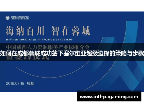 如何在成都蓉城成功签下塞尔维亚超级边锋的策略与步骤 如何在成都蓉城成功签下塞尔维亚超级边锋的策略与步骤