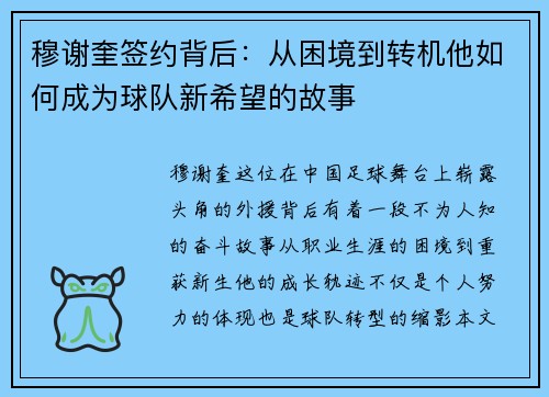 穆谢奎签约背后:从困境到转机他如何成为球队新希望的故事 穆谢奎签约背后:从困境到转机他如何成为球队新希望的故事