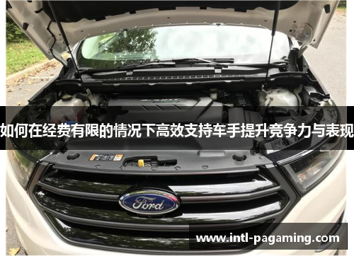 如何在经费有限的情况下高效支持车手提升竞争力与表现 如何在经费有限的情况下高效支持车手提升竞争力与表现