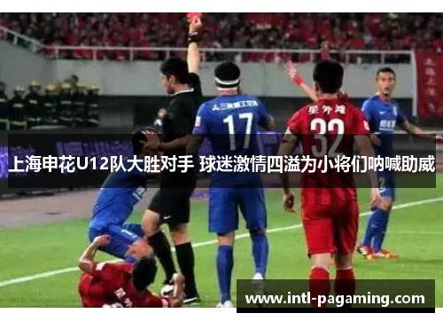 上海申花U12队大胜对手 球迷激情四溢为小将们呐喊助威 上海申花U12队大胜对手 球迷激情四溢为小将们呐喊助威