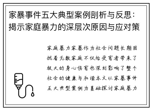 家暴事件五大典型案例剖析与反思:揭示家庭暴力的深层次原因与应对策略 家暴事件五大典型案例剖析与反思:揭示家庭暴力的深层次原因与应对策略