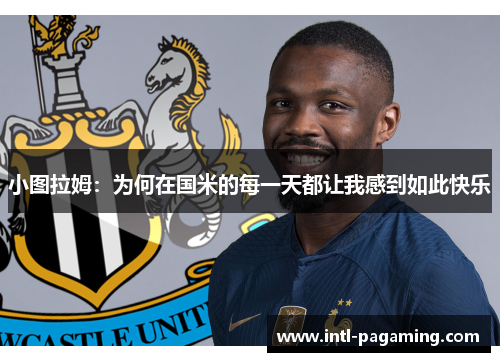 小图拉姆:为何在国米的每一天都让我感到如此快乐 小图拉姆:为何在国米的每一天都让我感到如此快乐