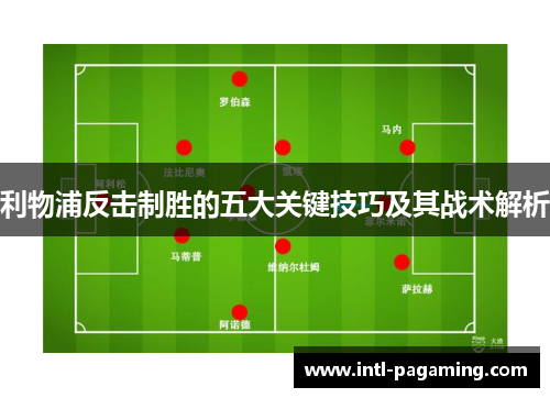 利物浦反击制胜的五大关键技巧及其战术解析 利物浦反击制胜的五大关键技巧及其战术解析
