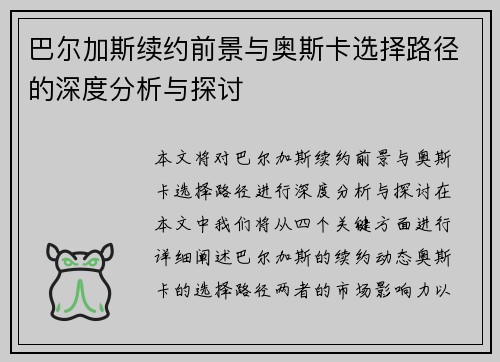 巴尔加斯续约前景与奥斯卡选择路径的深度分析与探讨 巴尔加斯续约前景与奥斯卡选择路径的深度分析与探讨