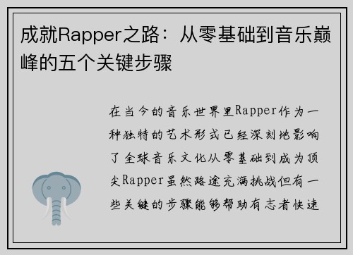 成就Rapper之路:从零基础到音乐巅峰的五个关键步骤 成就Rapper之路:从零基础到音乐巅峰的五个关键步骤