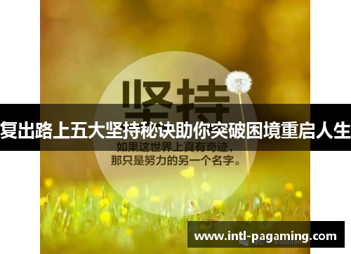 复出路上五大坚持秘诀助你突破困境重启人生 复出路上五大坚持秘诀助你突破困境重启人生