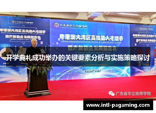 开学典礼成功举办的关键要素分析与实施策略探讨 开学典礼成功举办的关键要素分析与实施策略探讨