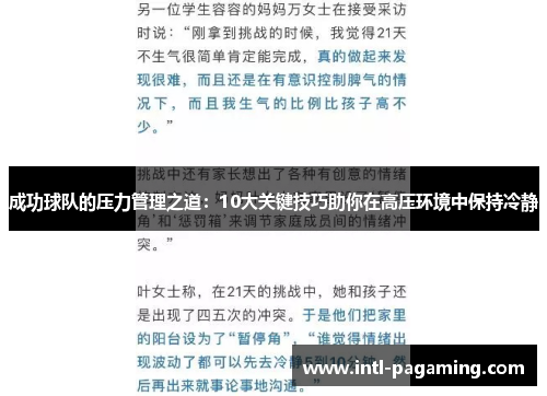 成功球队的压力管理之道:10大关键技巧助你在高压环境中保持冷静 成功球队的压力管理之道:10大关键技巧助你在高压环境中保持冷静