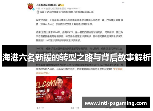 海港六名新援的转型之路与背后故事解析 海港六名新援的转型之路与背后故事解析