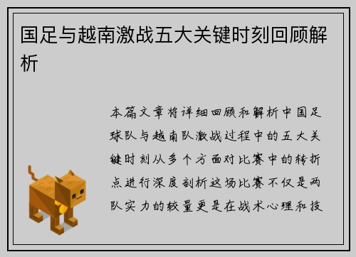 国足与越南激战五大关键时刻回顾解析 国足与越南激战五大关键时刻回顾解析