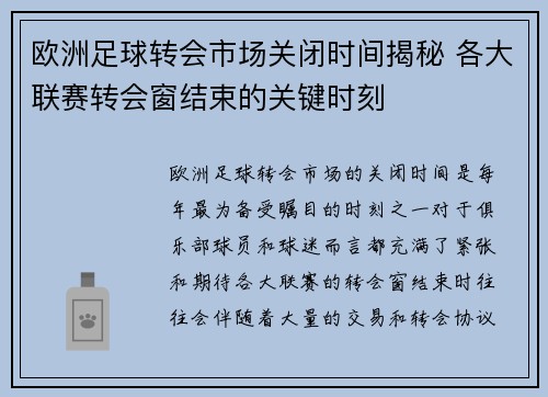 欧洲足球转会市场关闭时间揭秘 各大联赛转会窗结束的关键时刻 欧洲足球转会市场关闭时间揭秘 各大联赛转会窗结束的关键时刻