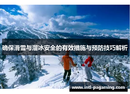 确保滑雪与溜冰安全的有效措施与预防技巧解析