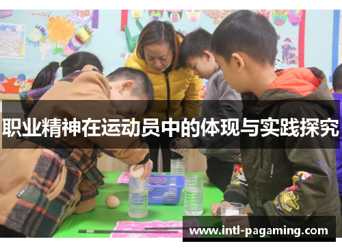 职业精神在运动员中的体现与实践探究 职业精神在运动员中的体现与实践探究