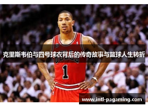 克里斯韦伯与四号球衣背后的传奇故事与篮球人生转折 克里斯韦伯与四号球衣背后的传奇故事与篮球人生转折