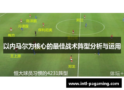 以内马尔为核心的最佳战术阵型分析与运用