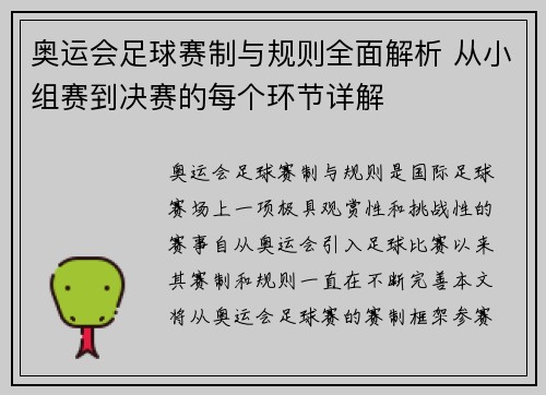 奥运会足球赛制与规则全面解析 从小组赛到决赛的每个环节详解 奥运会足球赛制与规则全面解析 从小组赛到决赛的每个环节详解