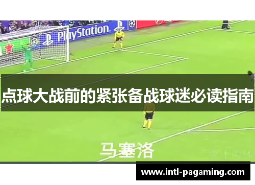 点球大战前的紧张备战球迷必读指南