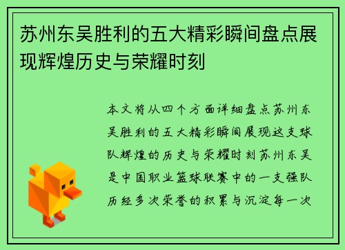 苏州东吴胜利的五大精彩瞬间盘点展现辉煌历史与荣耀时刻