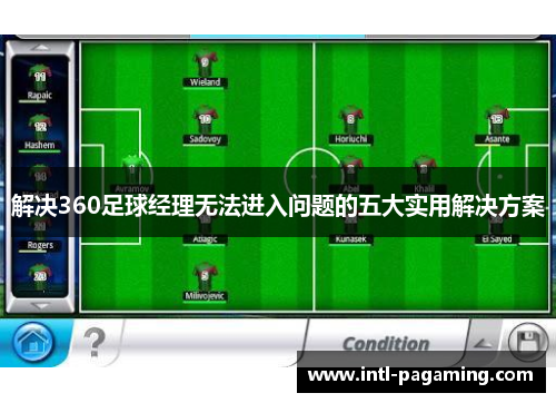 解决360足球经理无法进入问题的五大实用解决方案