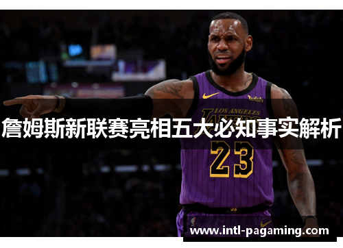 詹姆斯新联赛亮相五大必知事实解析 詹姆斯新联赛亮相五大必知事实解析