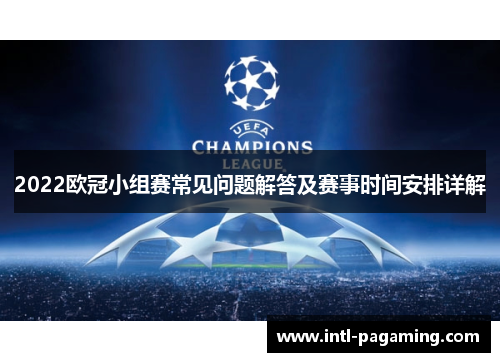 2022欧冠小组赛常见问题解答及赛事时间安排详解