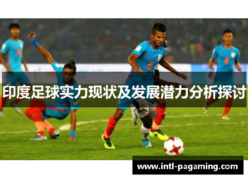 印度足球实力现状及发展潜力分析探讨