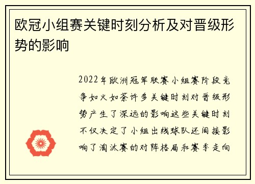 欧冠小组赛关键时刻分析及对晋级形势的影响