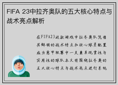 FIFA 23中拉齐奥队的五大核心特点与战术亮点解析