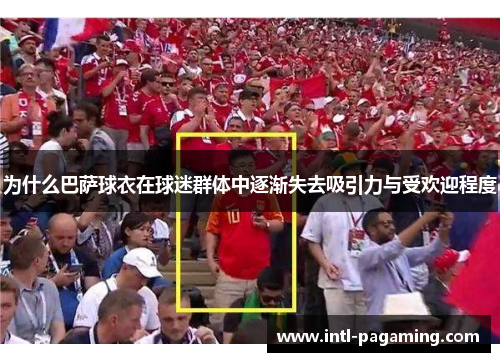 为什么巴萨球衣在球迷群体中逐渐失去吸引力与受欢迎程度