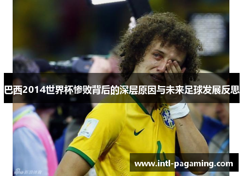 巴西2014世界杯惨败背后的深层原因与未来足球发展反思