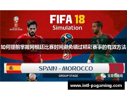 如何提前掌握阿根廷比赛时间避免错过精彩赛事的有效方法 如何提前掌握阿根廷比赛时间避免错过精彩赛事的有效方法