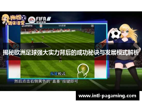 揭秘欧洲足球强大实力背后的成功秘诀与发展模式解析