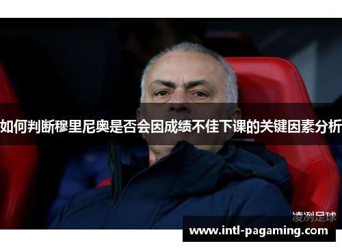 如何判断穆里尼奥是否会因成绩不佳下课的关键因素分析