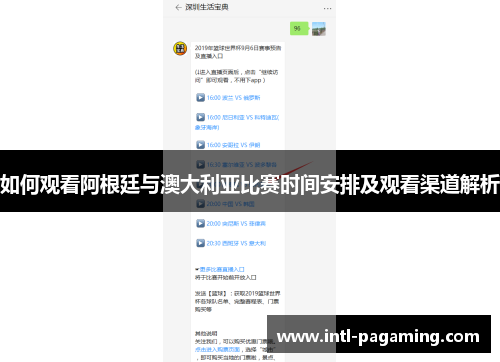 如何观看阿根廷与澳大利亚比赛时间安排及观看渠道解析
